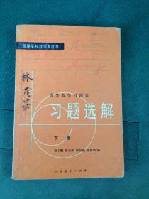 习题选集.下册.高等数学习题集---[ID:44331][%#125C5%#]