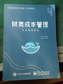 2018年注册会计师考试辅导用书 财务成本管理 历年真题解析