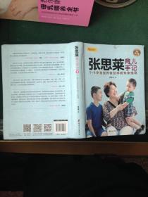 张思莱育儿手记·下：1～4岁宝宝养育及早教专家指导（全新修订版）