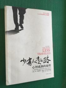 少有人走的路1：心智成熟的旅程