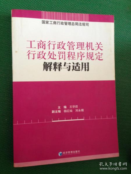 工商行政管理机关行政处罚程序规定解释与适用