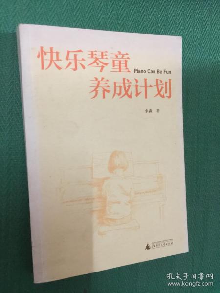 快乐琴童养成计划