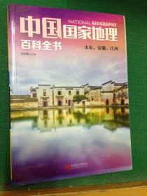 中国国家地理百科全书 促销装 套装全10册