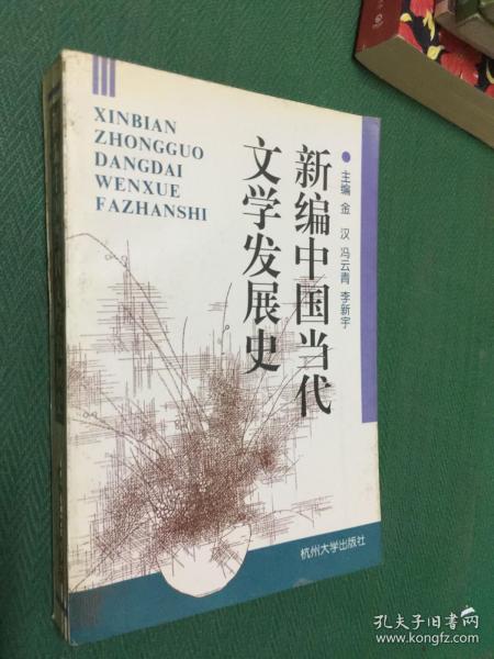 新编中国当代文学发展史