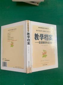 教学档案.促进教师专业发展---[ID:97251][%#146E1%#]