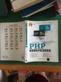 软件项目开发全程实录：PHP典型模块开发全程实录