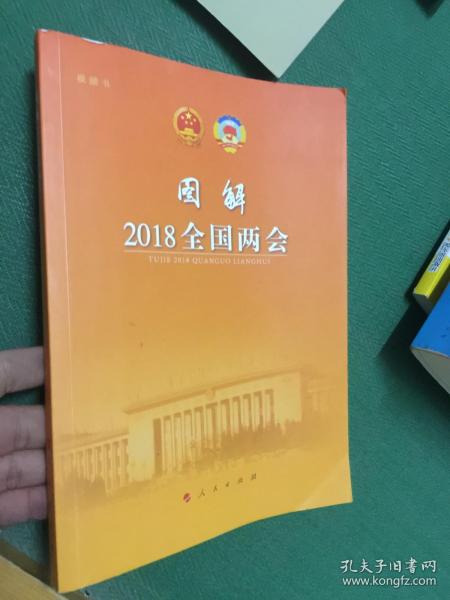 图解2018全国两会（视频书）