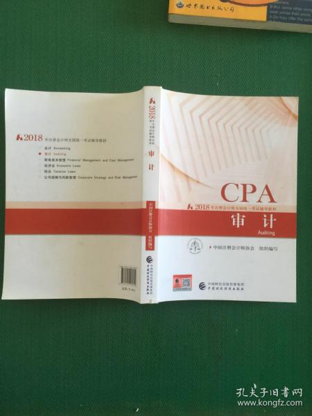 注册会计师2018教材 2018年注册会计师全国统一考试辅导教材:CPA 审计