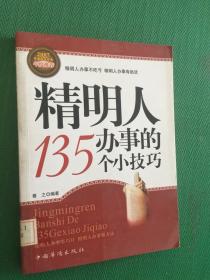 精明人办事的135个小技巧