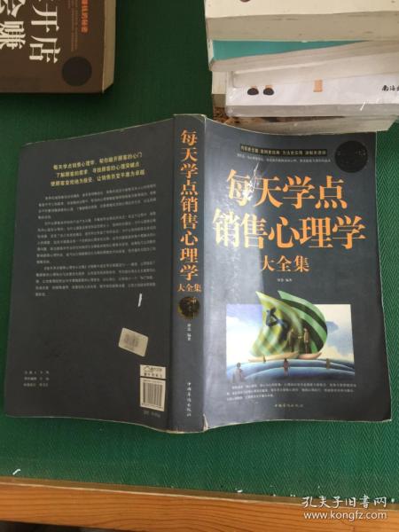 每天学点销售心理学大全集