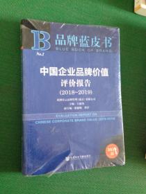 品牌蓝皮书：中国企业品牌价值评价报告（2018-2019）