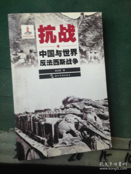 历史不容忘记：纪念世界反法西斯战争胜利70周年-抗战：中国与世界反法西斯战争（汉）