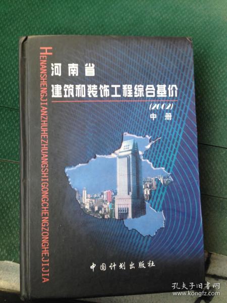 河南省建筑和装饰工程综合基价:2002