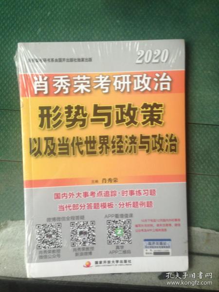 肖秀荣2020考研政治形势与政策以及当代世界经济与政治