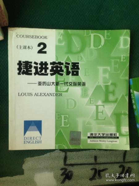 捷进英语2 亚历山大新一代交际英语  全二册