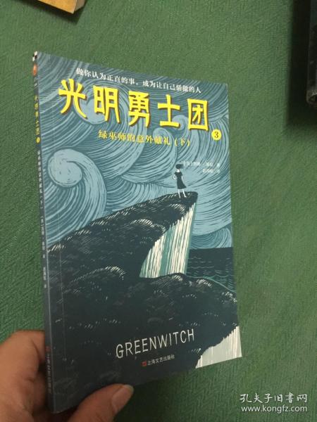 光明勇士团3：绿巫师的意外献礼（7~14岁儿童着迷的奇幻冒险）纽伯瑞金、银奖等世界级至高荣誉！