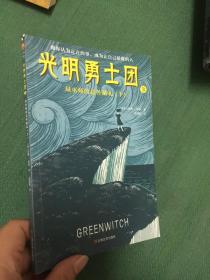 光明勇士团3：绿巫师的意外献礼（7~14岁儿童着迷的奇幻冒险）纽伯瑞金、银奖等世界级至高荣誉！