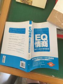 EQ情商：决定个人命运的最关键因素（全新修订版）