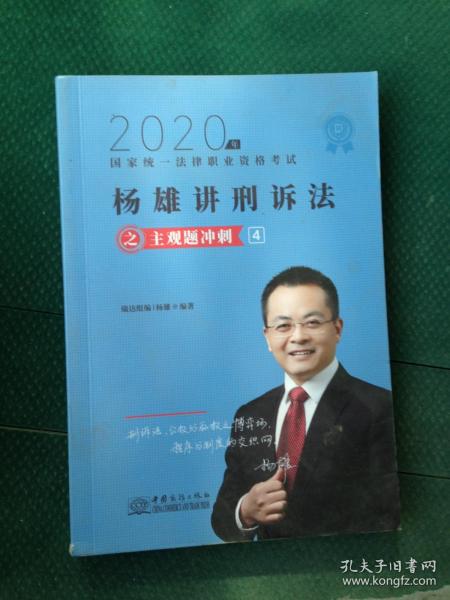 司法考试2020瑞达法考杨雄刑诉法主观题冲刺