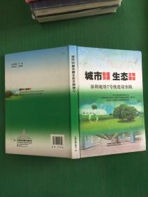 城市轨道交通生态文明建设.深圳地铁7号线建设实践---[ID:95799][%#146A1%#]