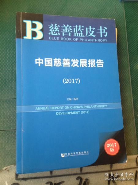 皮书系列·慈善蓝皮书：中国慈善发展报告（2017）