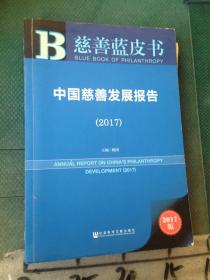 皮书系列·慈善蓝皮书：中国慈善发展报告（2017）