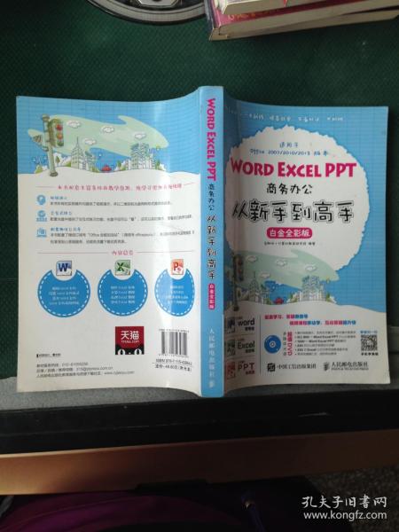 Word Excel PPT商务办公从新手到高手 白金全彩版