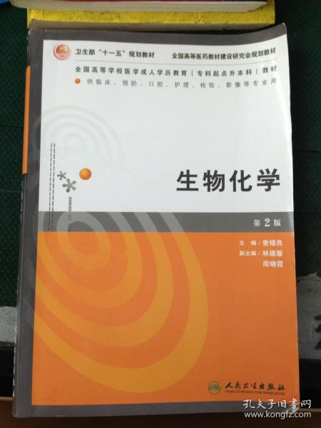 全国高等学校医学成人学历教育（专科起点升本科）教材：生物化学（2版）