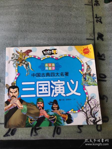 中国古典四大名著连环画典藏本（全4册）