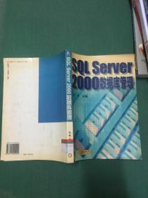 SQL Server 2000 数据库管理体制