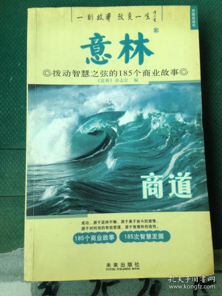 意林：商道拨动智慧之弦的185个商业故事