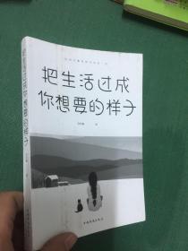 把生活过成你想要的样子