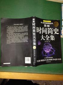 完全图解果壳宇宙.讲述宇宙的前世今生---[ID:47193][%#127A4%#]