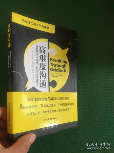 高难度沟通:麻省理工高人气沟通课