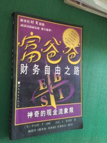 富爸爸财务自由之路：神奇的现金流象限