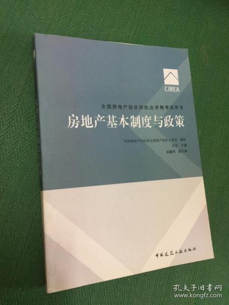 2017房地产估价师教材房地产基本制度与政策