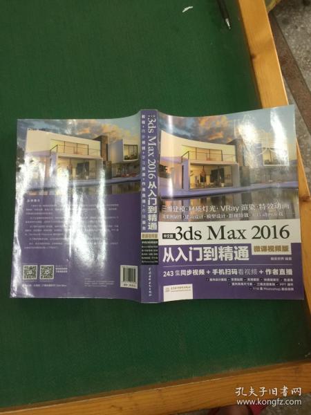 中文版3ds Max 2016从入门到精通（微课视频版）