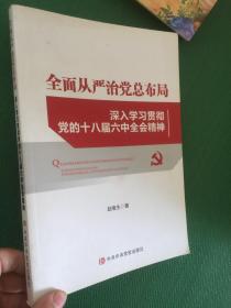 全面从严治党总布局——深入学习贯彻党的十八届六中全会精神