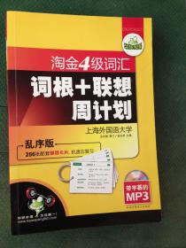 华研2011上淘金4级词汇词根+联系周计划-乱序版（带字幕的MP3）赠单词卡片