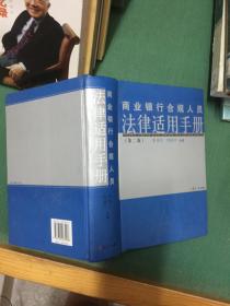 商業(yè)銀行合規(guī)人員法律適用手冊---[ID:94695][%#145C3%#]