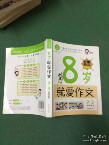 开心作文：8岁就爱作文（2-3年级）（分类作文贴心辅导版）