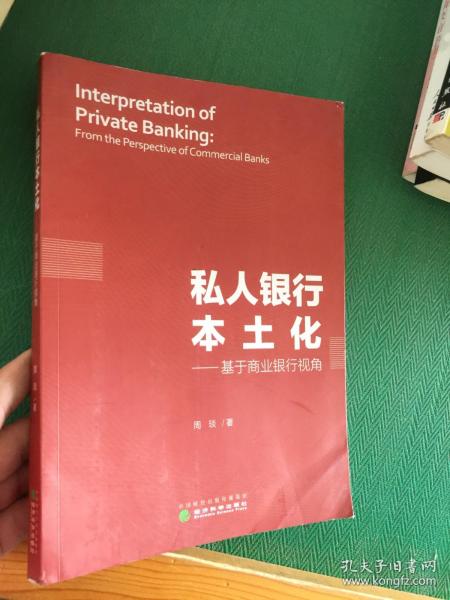 私人银行本土化：基于商业银行视角