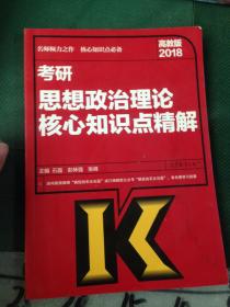 2018考研思想政治理论核心知识点精解