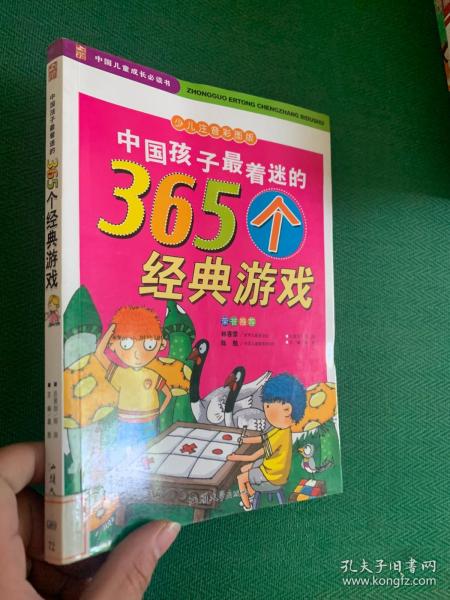 中国孩子最着迷的365个经典游戏