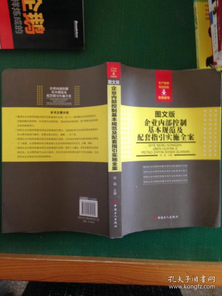 企业内部控制基本规范及配套指引实施全案（图文版）