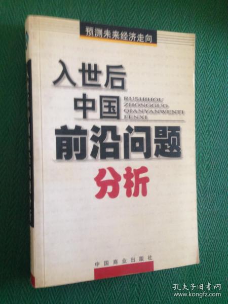 入世后中国前沿问题分析.预测未来经济走向---[ID:54497][%#110D6%#]