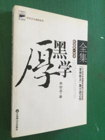 厚黑学全集