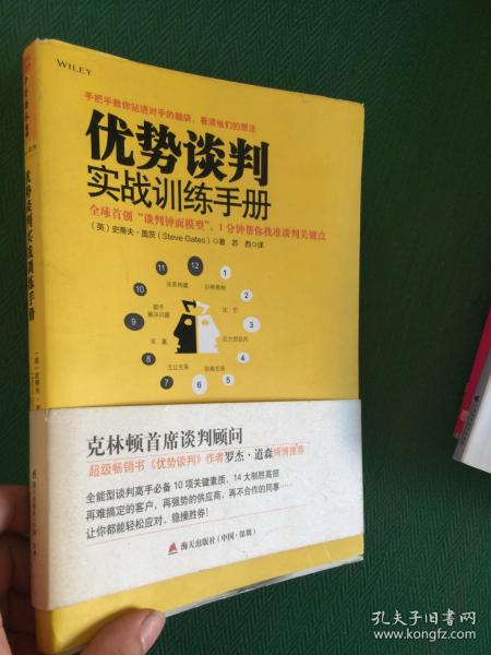 优势谈判实战训练手册：全球首创“钟面谈判模型”，1分钟帮你找准谈判关键点