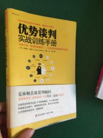 优势谈判实战训练手册：全球首创“钟面谈判模型”，1分钟帮你找准谈判关键点