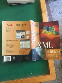 XML实用大全